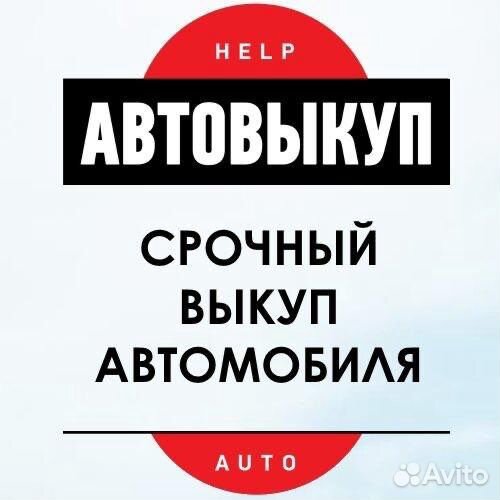 Автовыкуп