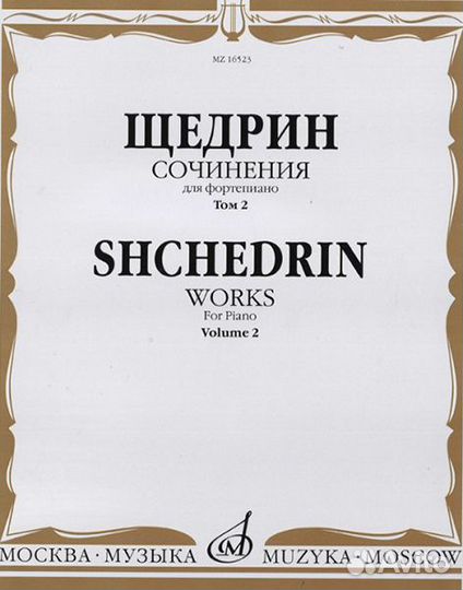 16523ми Щедрин Р. Сочинения для фортепиано. Том 2