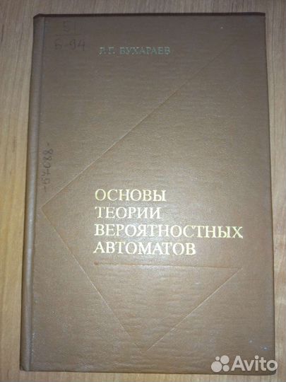 Основы теории вероятностных автоматов Р. Г.Бухарев