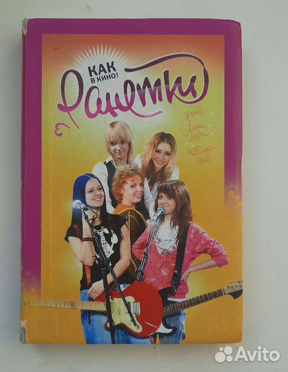 Ранетки. Как в кино Книга 3. 2009год