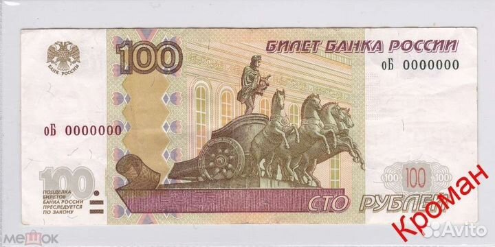 Красивый/редкий номер 0000000 100 рублей 2004 года
