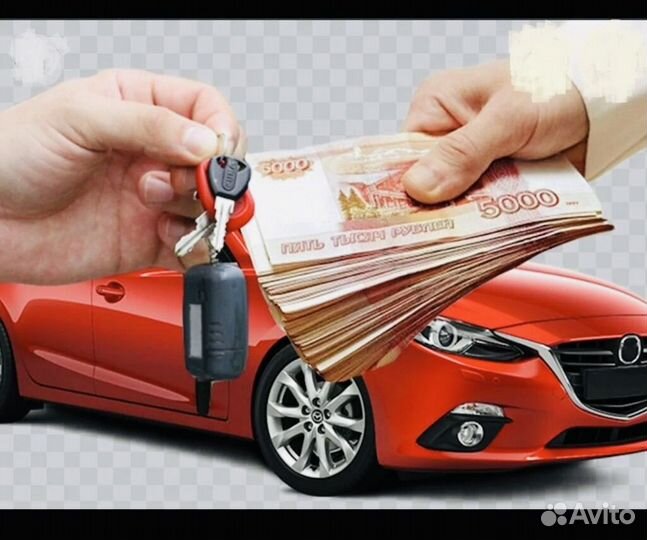 Выкуп авто