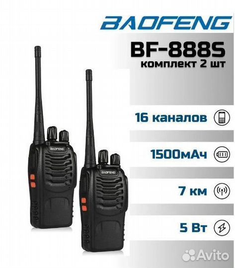 Рация Baofeng BF-888S