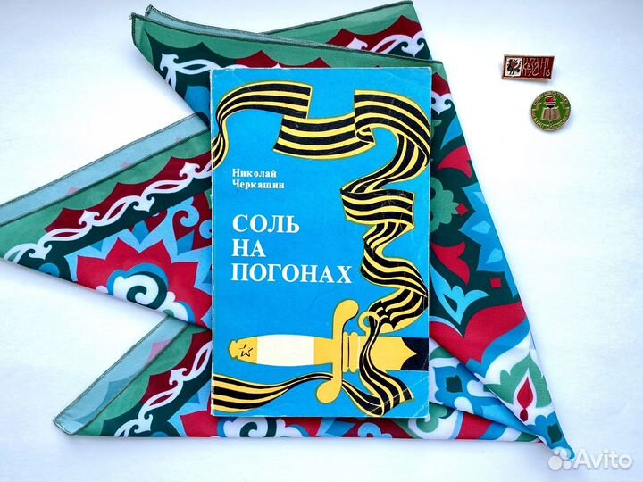 Соль на погонах (1980) / Николай Черкашин