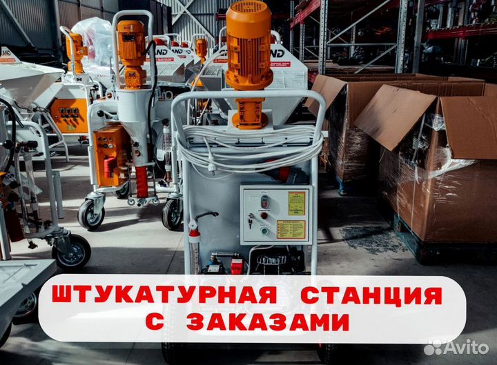 Штукатурная станция под ключ