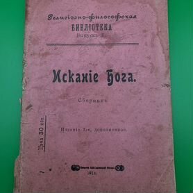 Сборник Искание Бога 1913 год Православие