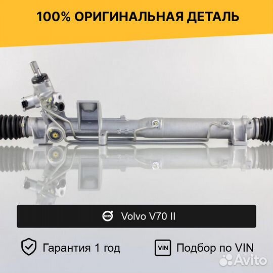 Рулевая рейка для Volvo V70 II (2000—2004)