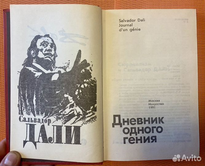 Книга Сальвадор Дали 