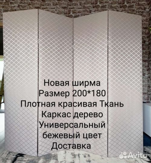 Ширма перегородка новая 200*180