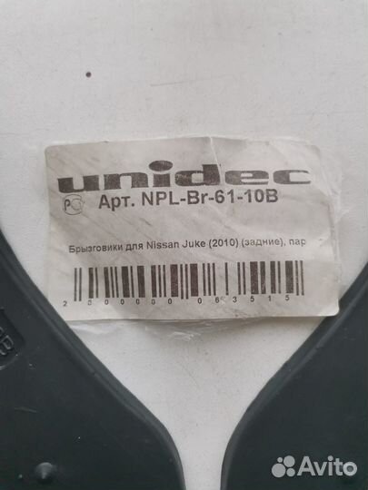 Брызговики Nissan Juke (2010) (задние) 2шт