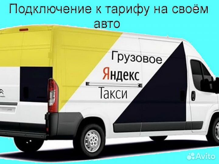 Работа на личном грузовике в Яндекс гибкий график