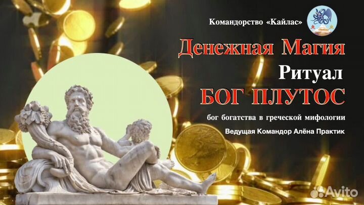 Денежный ритуал богу Плутосу