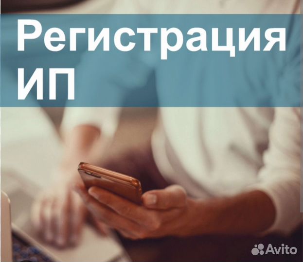 Регистрация ИП