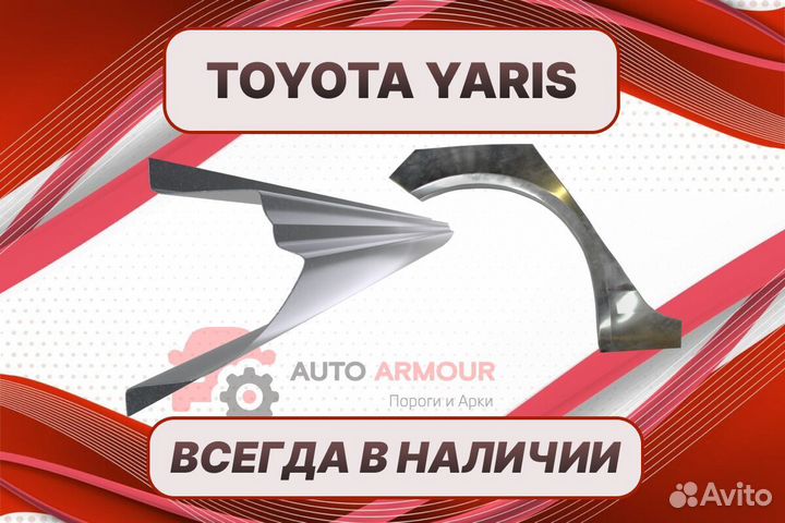 Задняя арка Toyota Yaris ремонтные
