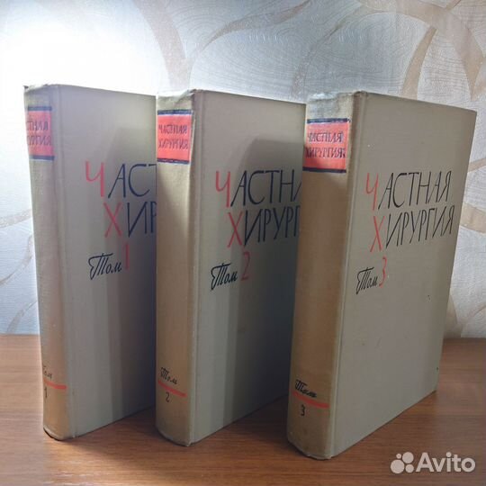 Частная хирургия Вишневского в трёх томах