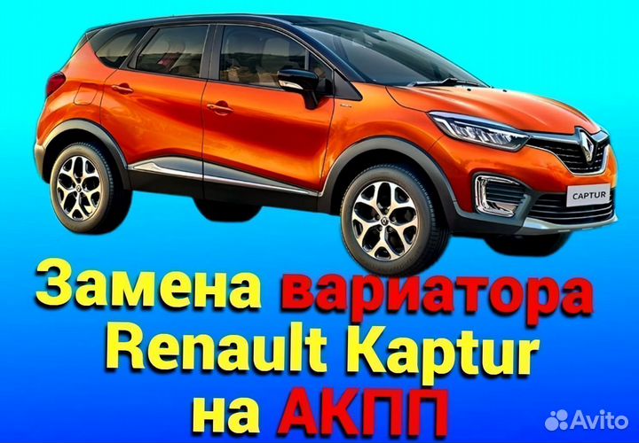 CVT на АКПП Renault Kaptur 1.6 CT937