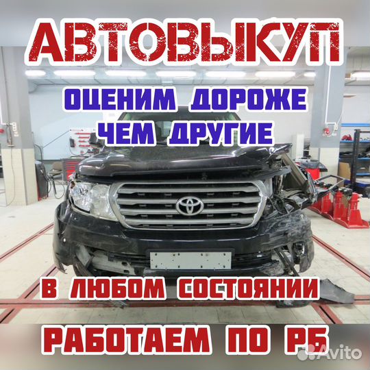 Выкуп битых автомобилей
