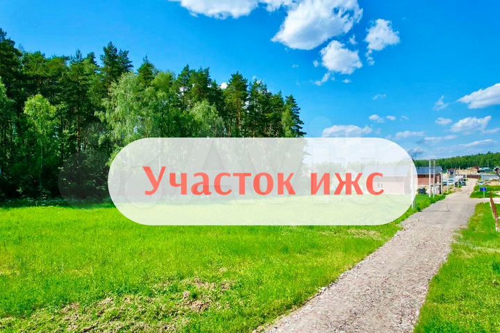 Участок 6 сот. (ИЖС)