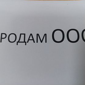 Продам готовую фирму ООО, без долгов, без оборотов