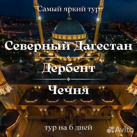 Туры по Дагестану