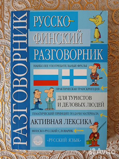Русско-финский разговорник