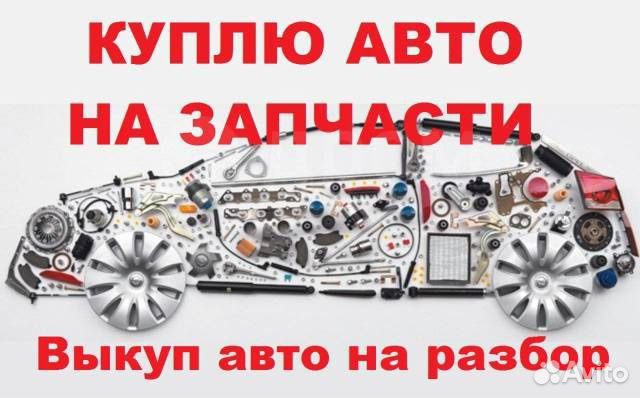 Выкуп авто на запчасти Скупка авто на разбор