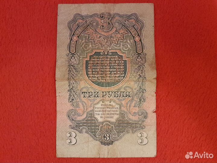 Банкнота 3 р 1947