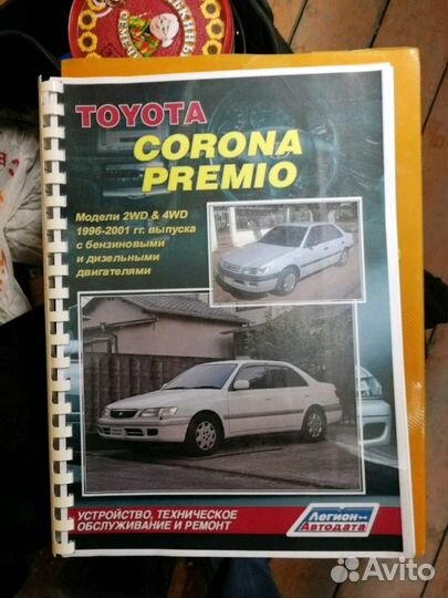 Книга на Тойота Корона Премио