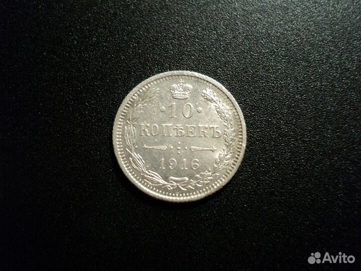 10 копеек 1916 Осака. Сохран. 3 шт
