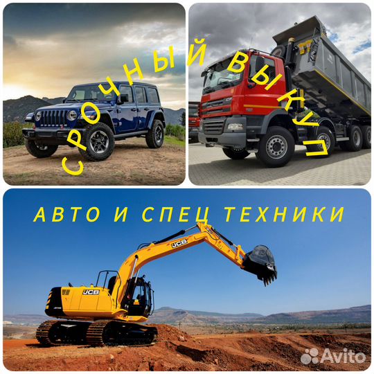 Срочный выкуп недвижимости и спецтехники