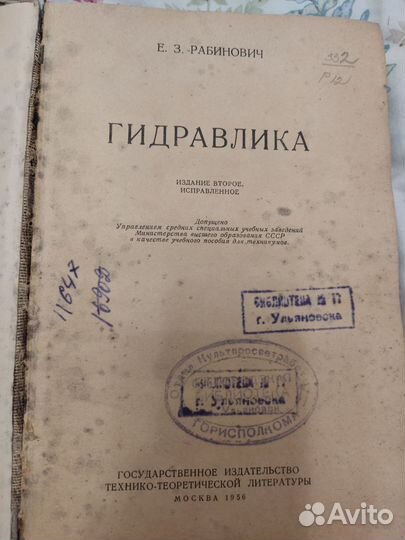 Гидравлика. Е.З. Рабинович 1956 г