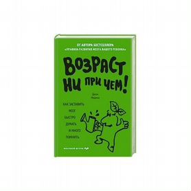 Книга "Возраст ни при чём" и "Пластичность мозга"