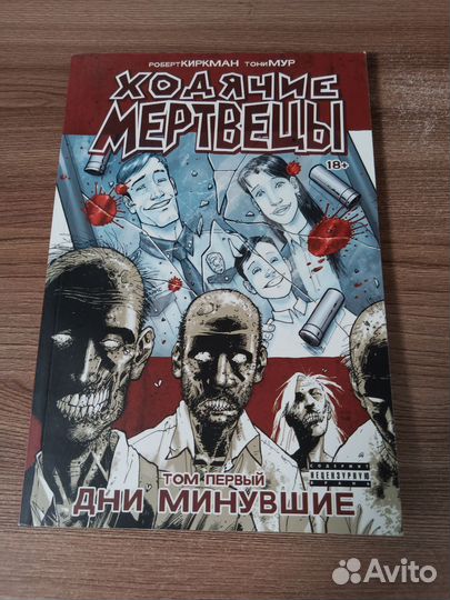 Ходячие мертвецы комикс 1 том