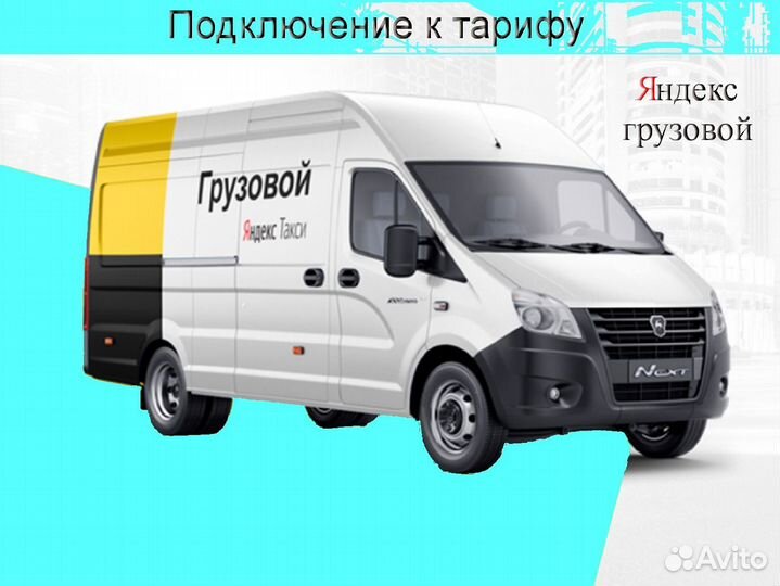 Работа с личным грузовиком в Яндекс лучшие условия