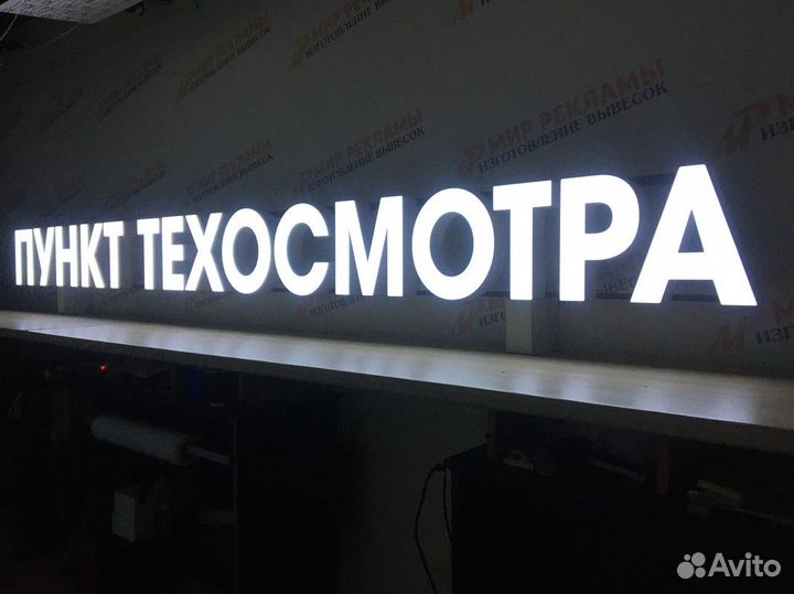 Изготовление вывесок/Объемные световые буквы