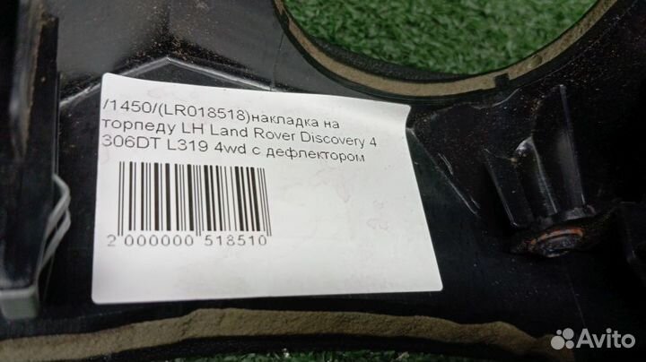 Накладка на торпеду Land Rover Discovery 4 Левая