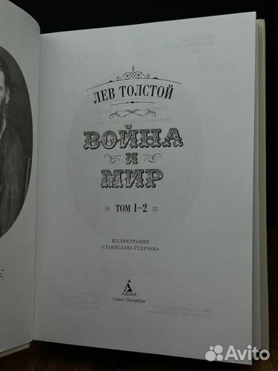 Война и мир. Тома 1-2