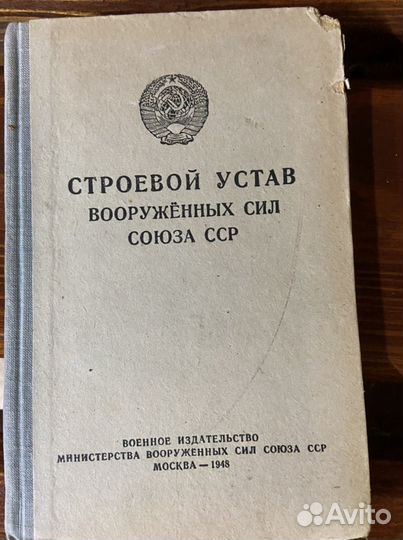 Строевой устав Вооруженных сил 1948 год