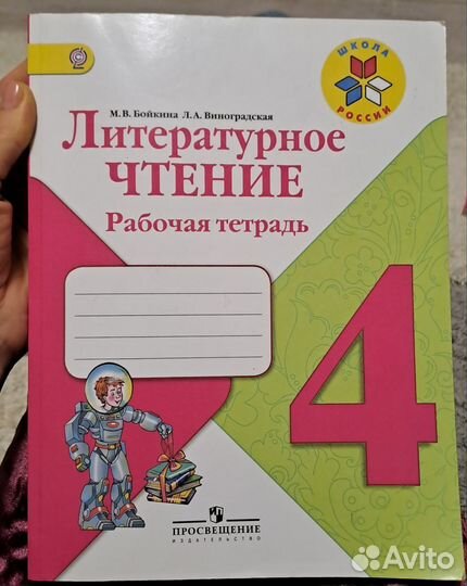 Рабочая тетрадь Литературное чтение 4 класс