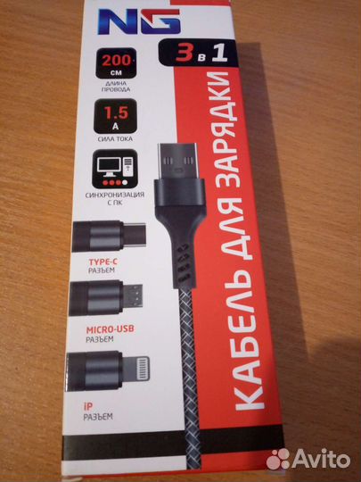 Кабель для зарядки NG, 3 в 1; 1,5А; 2м