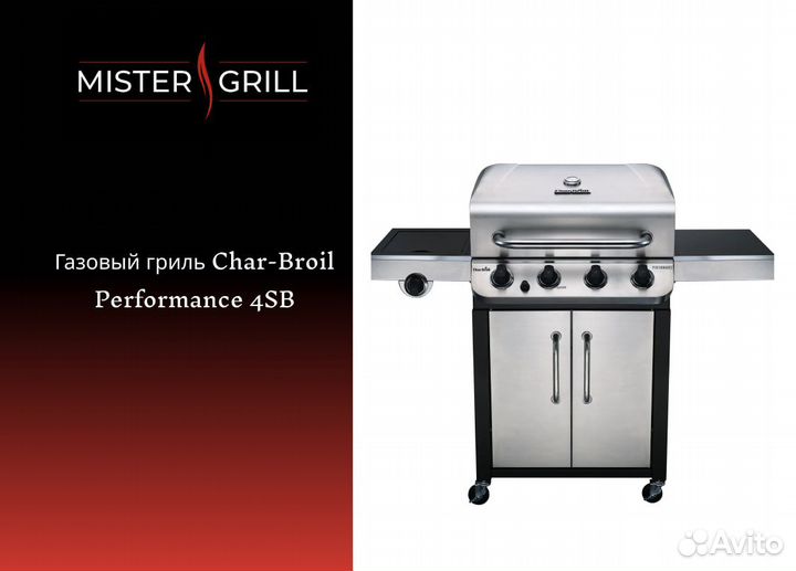 Газовый гриль Char-Broil Performance 4SB