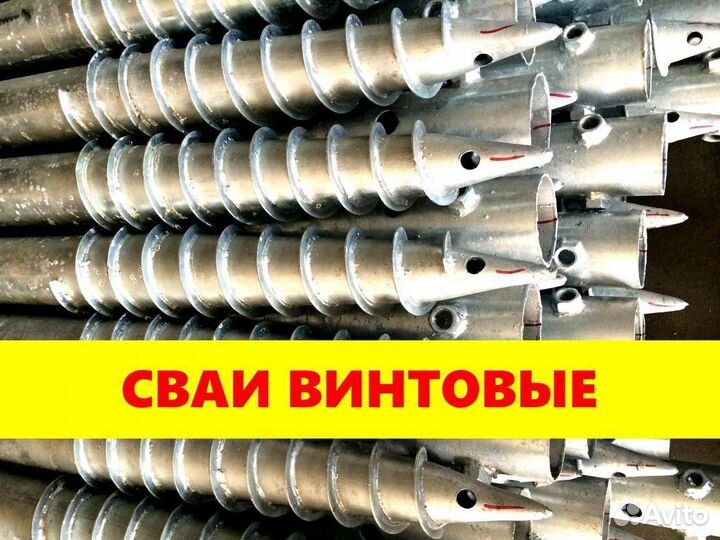 Винтовые сваи