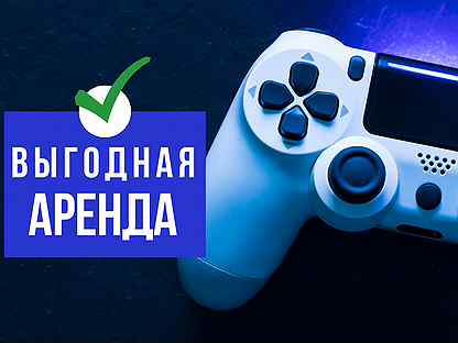 Sony playstation в аренду