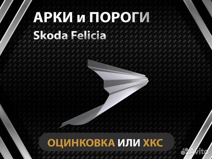 Skoda Felicia пороги Оплата при получении