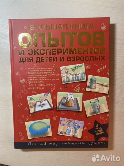Книга Опытов и Экспериментов для детей и взрослых