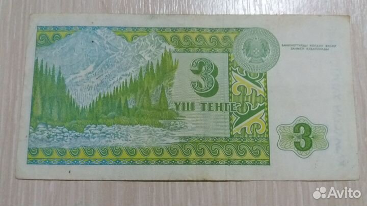 Банкнота 3 тенге 1993 г