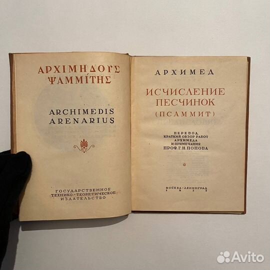 Архимед. Исчисление песчинок (псаммит). 1932 г