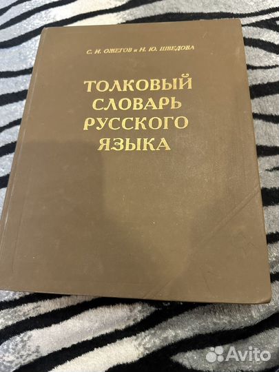 Толковый словарь русского языка Ожегов