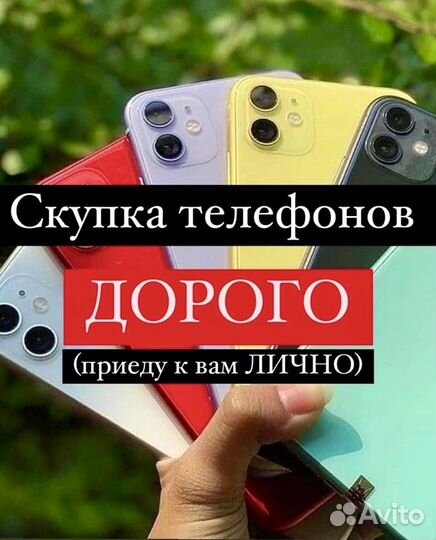 Скупка/Выкуп iPhone Айфон Телефонов /Ремонт