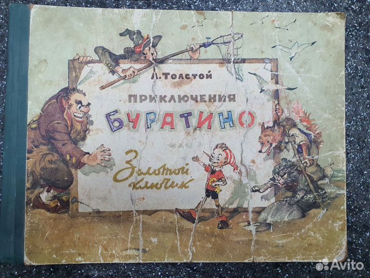 Книга Приключения буратино или золотой ключик